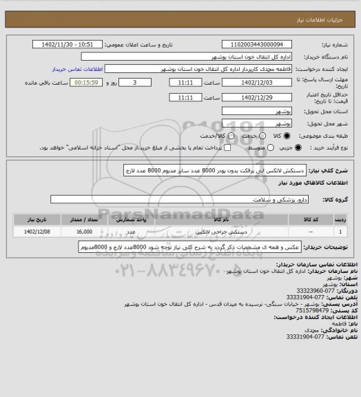 استعلام دستکش لاتکس اپی پرفکت
بدون پودر 8000 عدد 
سایز مدیوم 
8000 عدد لارج