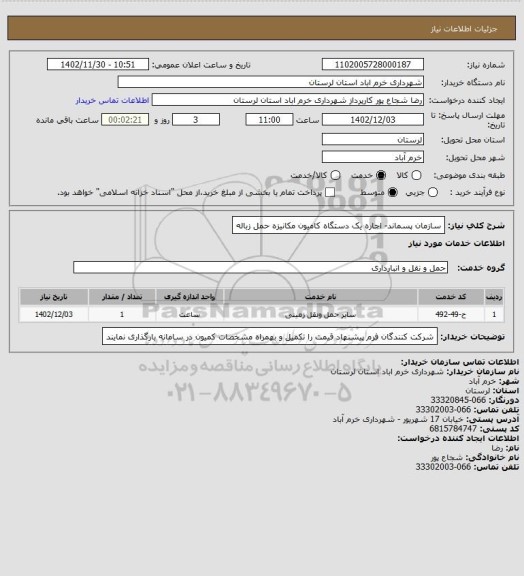 استعلام سازمان پسماند- اجاره یک دستگاه کامیون مکانیزه حمل زباله