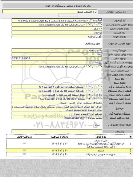 مناقصه, اجرای خط انتقال فاضلاب تحت فشار، سازه ایستگاه پمپاژ، سازه حوضچه تاسیسات و سازه حوضچه تخلیه مجتمع مسک