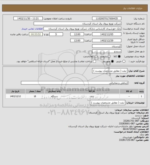 استعلام تبلت ( مطابق مشخصات پیوست )