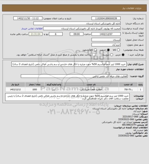 استعلام خرید 1000 لیتر سم فوکسیم 50% جهت مبارزه با انگل های خارجی و سم پاشی اماکن دامی (تاریخ انقضای 2 سال)