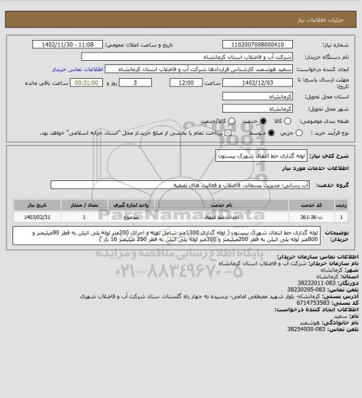 استعلام لوله گذاری خط انتقال شهرک بیستون