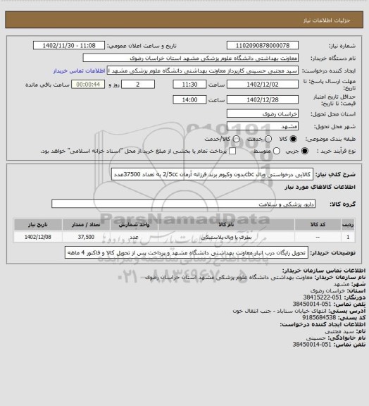 استعلام کالایی درخواستی ویال cbcبدون وکیوم برند فرزانه آرمان 2/5cc به تعداد 37500عدد