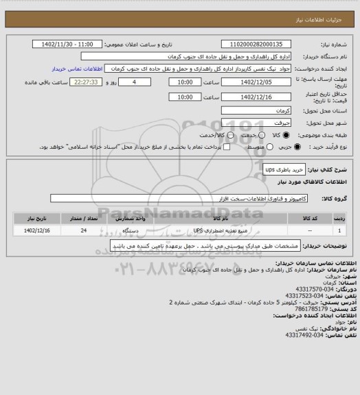 استعلام خرید باطری ups