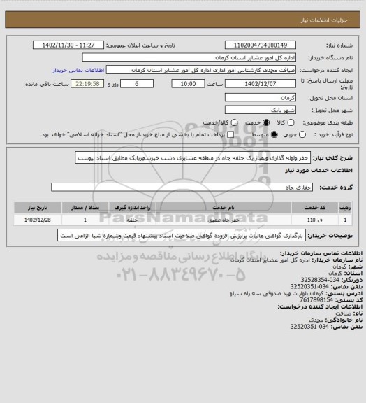 استعلام حفر ولوله گذاری وپمپاژ یک حلقه چاه در منطقه عشایری دشت خبرشهربابک مطابق اسناد پیوست