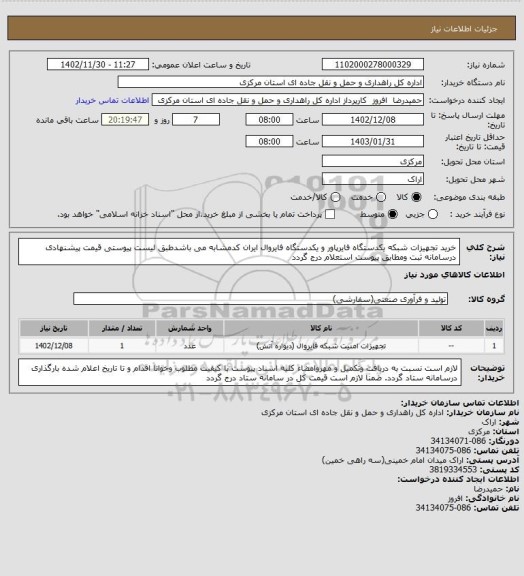 استعلام خرید تجهیزات شبکه یکدستگاه فایرپاور و یکدستگاه فایروال ایران کدمشابه می باشدطبق لیست پیوستی قیمت پیشنهادی درسامانه ثبت ومطابق پیوست استعلام درج گردد