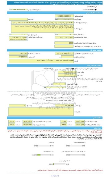 مناقصه، مناقصه عمومی همزمان با ارزیابی (یکپارچه) یک مرحله ای اجرای خط انتقال فاضلاب تحت فشار،سازه ایستگاه پمپاژ،سازه حوضچه تاسیسات و سازه حوضچه تخلیه مجتمع مسکن مهر نشا