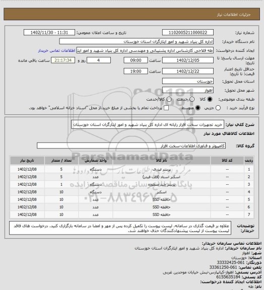 استعلام خرید تجهیزات سخت افزار رایانه ای اداره کل بنیاد شهید و امور ایثارگران استان خوزستان