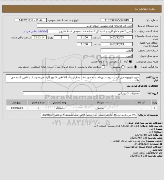 استعلام خرید تلویزیون طبق لیست پیوست.پرداخت به صورت نقد بعداز ارسال کالا طی 14 روز کاری.هزینه ارسال با تامین کننده می باشد.