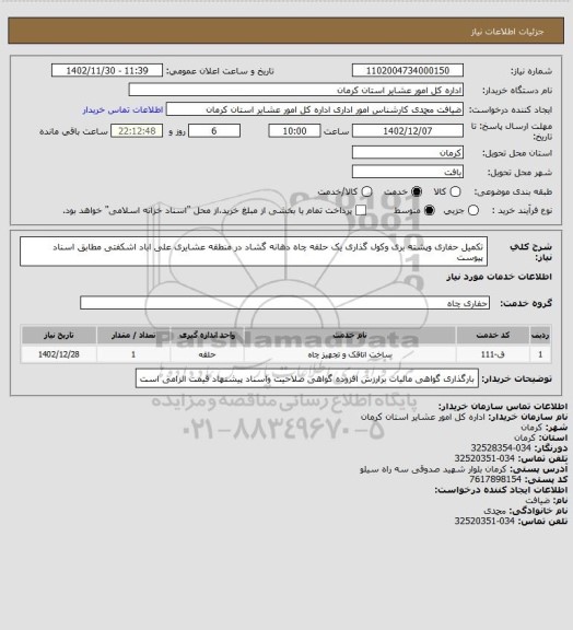 استعلام تکمیل حفاری وپشته بری وکول گذاری یک حلقه چاه دهانه گشاد در منطقه عشایری علی اباد اشکفتی مطابق اسناد پیوست