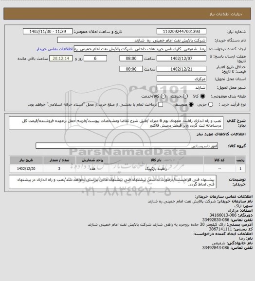 استعلام نصب و راه اندازی راهبند عمودی بوم 6 متری /طبق شرح تقاضا ومشخصات پیوست/هزینه حمل برعهده فروشنده/قیمت کل درسامانه ثبت گردد وریز قیمت درپیش فاکتور