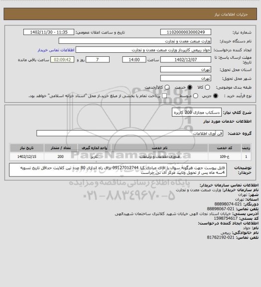 استعلام دسکتاب مجازی  200 کاربره