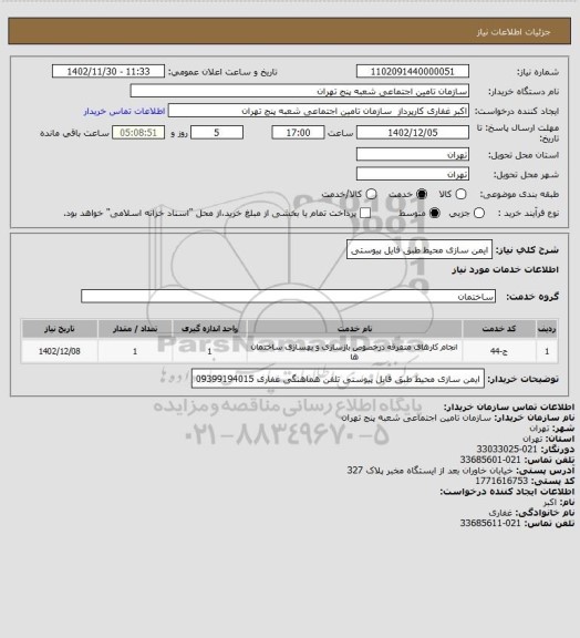 استعلام ایمن سازی محیط طبق فایل پیوستی