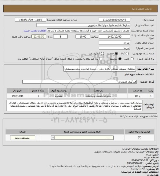 استعلام مطالعه، مستند سازی، نگارش شرح خدمات فراخوان پروژه ریجستری