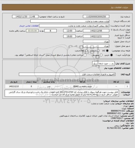 استعلام رم ...   جهت ارتقاء سرور