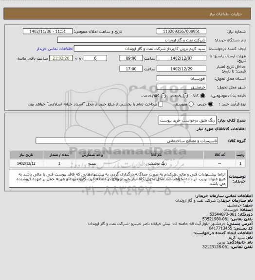 استعلام رنگ طبق درخواست خرید پیوست