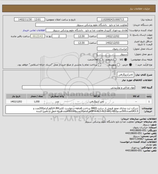 استعلام کاتترآنژیوگرافی