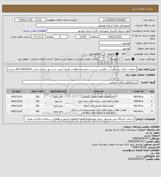 استعلام عملیات اجرای زیرسازی و سنگفرش بن بست احمدزاده واقع در کوچه شهید دشت پور 
شماره تماس 09178202823 شیری