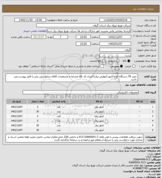 استعلام خرید 79 دستگاه انواع کنتور (عوارض برق)//ایران کد کالا مشابه و مشخصات کالای درخواستی برابر با فایل پیوست می باشد.