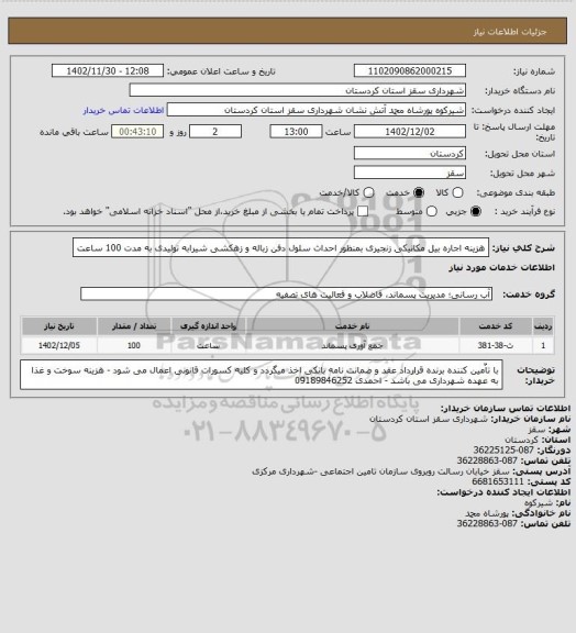 استعلام هزینه اجاره بیل مکانیکی زنجیری بمنظور احداث سلول دفن زباله و زهکشی شیرابه تولیدی به مدت 100 ساعت