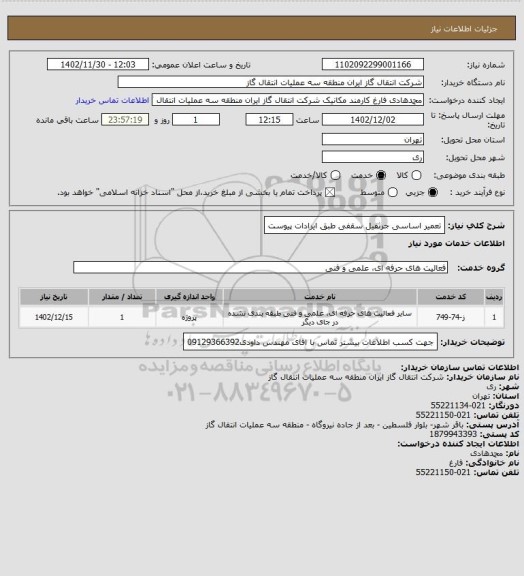 استعلام تعمیر اساسی جرثقیل سقفی طبق ایرادات پیوست