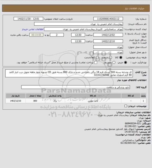 استعلام  کد مشابه  بسته 500 عددی فرم 18 برگی باطراحی جدید و بارکد 800 بسته طبق CD تسویه چهار ماهه تحویل درب انبار کاغذ 80 گرم اندونزی تماس  02161192061