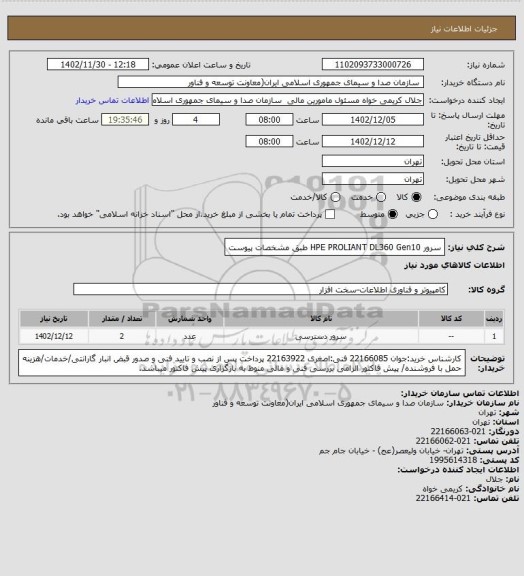 استعلام سرور HPE PROLIANT DL360 Gen10 طبق مشخصات پیوست