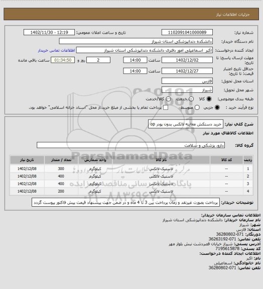 استعلام خرید دستکش معاینه لاتکس بدون پودر op