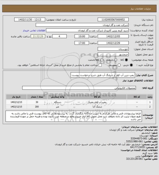 استعلام پمپ درین آب کولر و شیلنگ آب طبق شرح درخواست پیوست