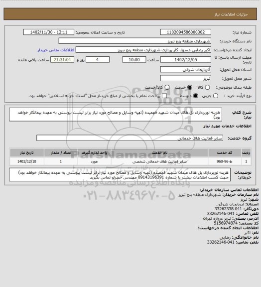 استعلام  هزینه نورپردازی پل های میدان شهید فهمیده (تهیه وسایل و مصالح مورد نیاز برابر لیست پیوستی به عهده پیمانکار خواهد بود)