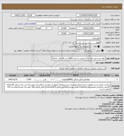 استعلام لوله پلی اتیلن قطر 110 میلیمتر به متراژ 2500 متر pn10 , pe100