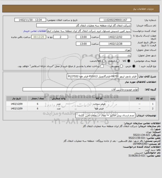 استعلام فیلتر بلدوزر لیبهر PR751
فیلترگازوییل FS2012
 فیلتر هوا P127532