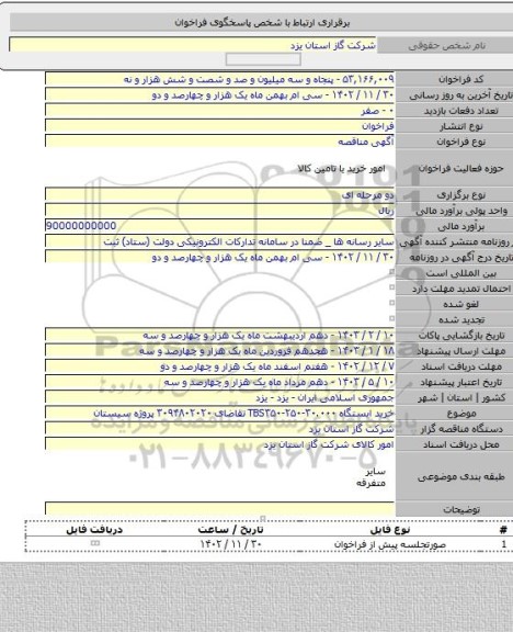 مناقصه, خرید ایستگاه TBS۳۵۰-۲۵۰-۳۰.۰۰۰ تقاضای ۳۰۹۴۸۰۲۰۲۰ پروژه سیستان