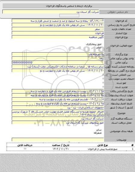 مناقصه, اجرای خطوط تغذیه و ایستگاه تقلیل فشار نهضت ملی مسکن فاز ۲ شهرک پردیس زندگی یزد سال ۱۴۰۲