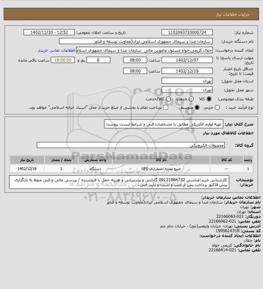 استعلام تهیه لوازم الکتریکی مطابق با مشخصات فنی و شرایط لیست پیوست