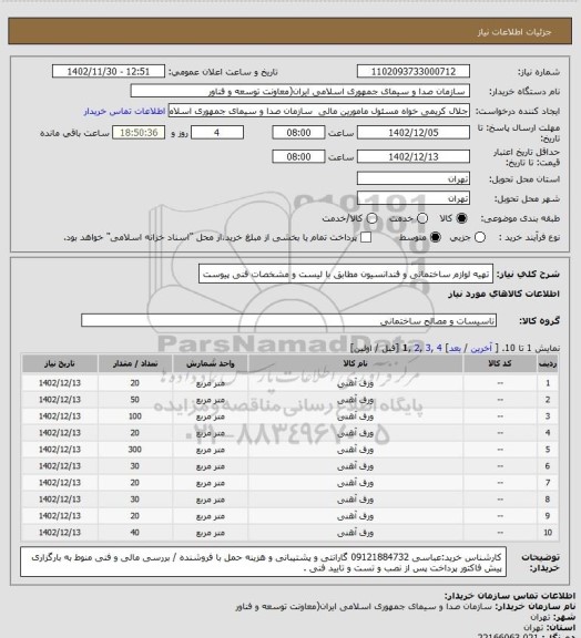 استعلام تهیه لوازم ساختمانی و فندانسیون مطابق با لیست و مشخصات فنی  پیوست