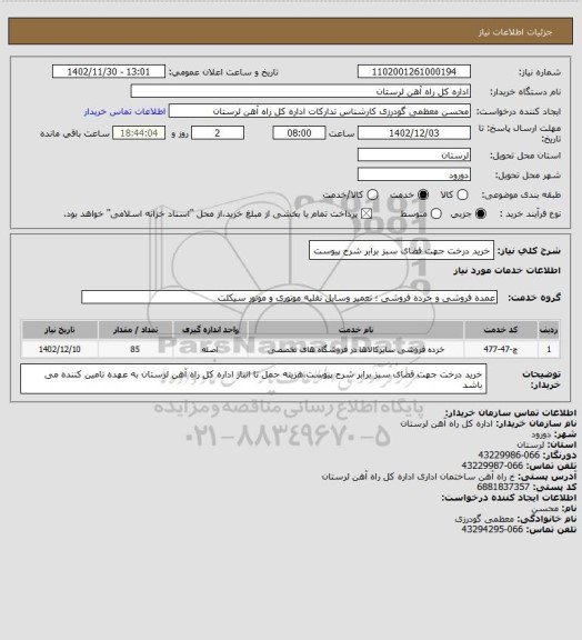 استعلام خرید درخت جهت فضای سبز برابر شرح پیوست