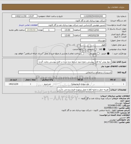 استعلام دیوار پوش /به فایل پیوستی رجوع شود شرایط درج شده در فایل پیوستی رعایت گردد.