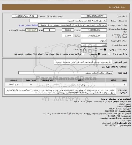 استعلام نیاز به پنجره دوجداره کتابخانه مرکزی نایین طبق مشخصات پیوست