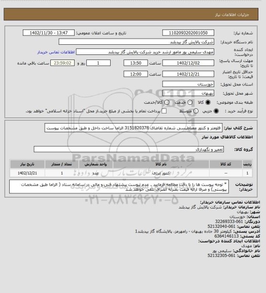 استعلام فلومتر و کنتور مغناطیسی شماره تقاضای 3151820378 الزاما ساخت داخل و طبق مشخصات پیوست