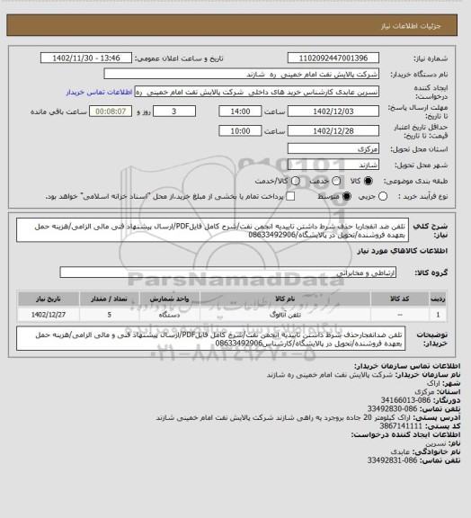 استعلام تلفن ضد انفجاربا حذف شرط داشتن تاییدیه انجمن نفت/شرح کامل فایلPDF/ارسال پیشنهاد فنی مالی الزامی/هزینه حمل بعهده فروشنده/تحویل در پالایشگاه/08633492906