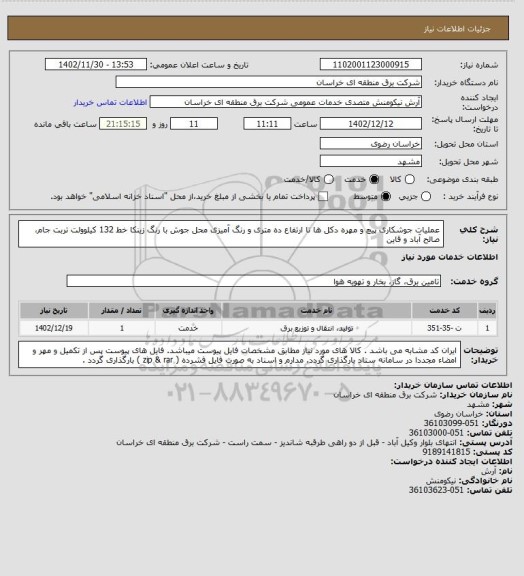 استعلام عملیات جوشکاری پیچ و مهره دکل ها تا ارتفاع ده متری و رنگ آمیزی محل جوش با رنگ زینکا خط 132 کیلوولت تربت جام، صالح آباد و قاین