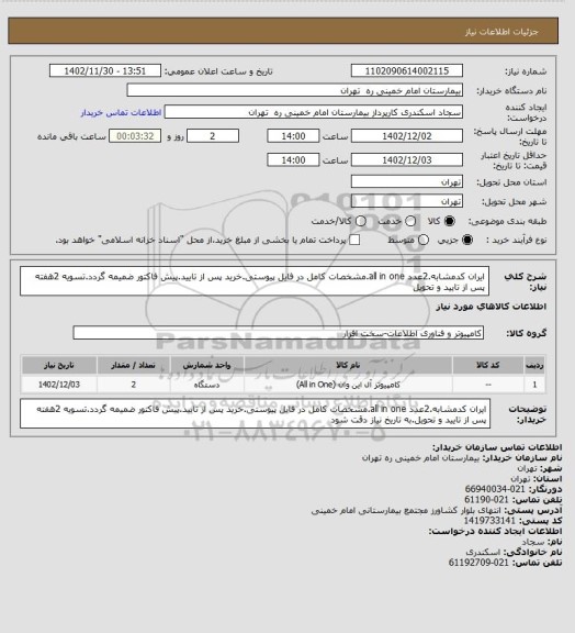 استعلام ایران کدمشابه.2عدد all in one.مشخصات کامل در فایل پیوستی.خرید پس از تایید.پیش فاکتور ضمیمه گردد.تسویه 2هفته پس از تایید و تحویل