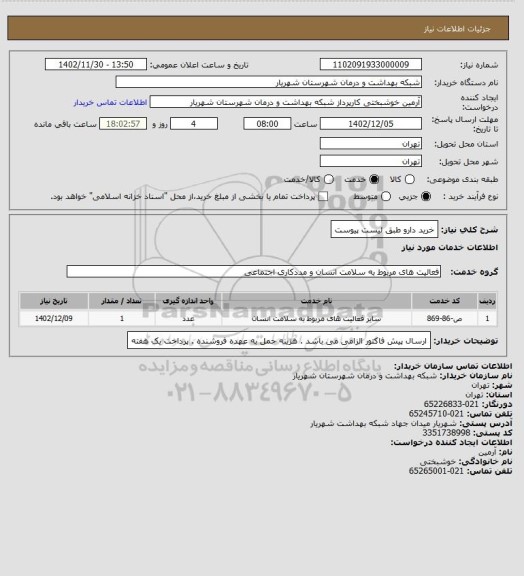 استعلام خرید دارو طبق لیست پیوست