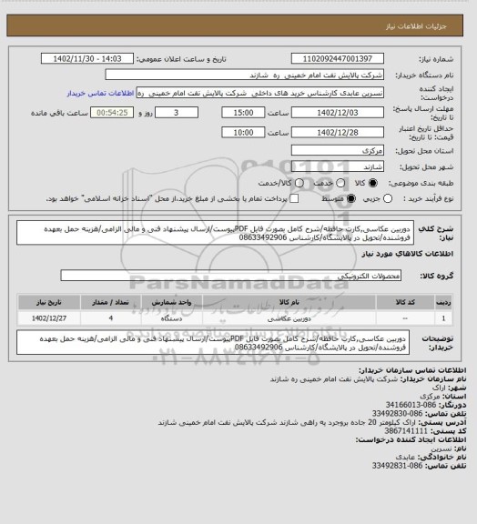 استعلام دوربین عکاسی,کارت حافظه/شرح کامل بصورت فایل PDFپیوست/ارسال پیشنهاد فنی و مالی الزامی/هزینه حمل بعهده فروشنده/تحویل در پالایشگاه/کارشناس 08633492906