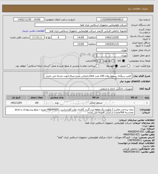 استعلام لامپ سیگنال سماور پلان  100 عدد  کالای انتخاب شده صرفا جهت تشابه می باشد.