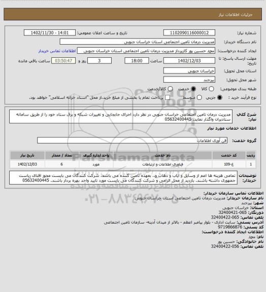 استعلام مدیریت درمان تامین اجتماعی خراسان جنوبی در نظر دارد اجرای جابجایی و تغییرات شبکه و برق ستاد خود را از طریق سامانه ستادیران واگذار نماید. 05632400445