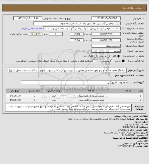 استعلام دیتا لاگر دمای خشک و تر و رطوبت صنعتی مطابق با شرح مندرج در دیتاشیت پیوست(اولویت با کالای ساخت داخل کشور)