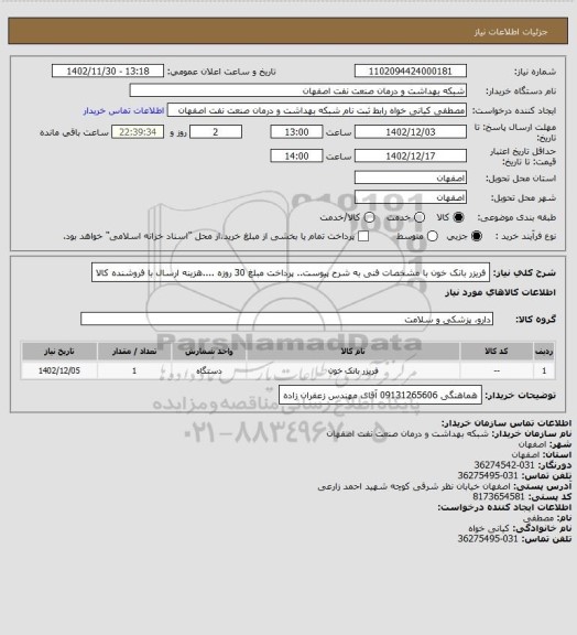 استعلام فریزر بانک خون با مشخصات فنی به شرح پیوست.. پرداخت مبلغ 30 روزه ....هزینه ارسال با فروشنده کالا