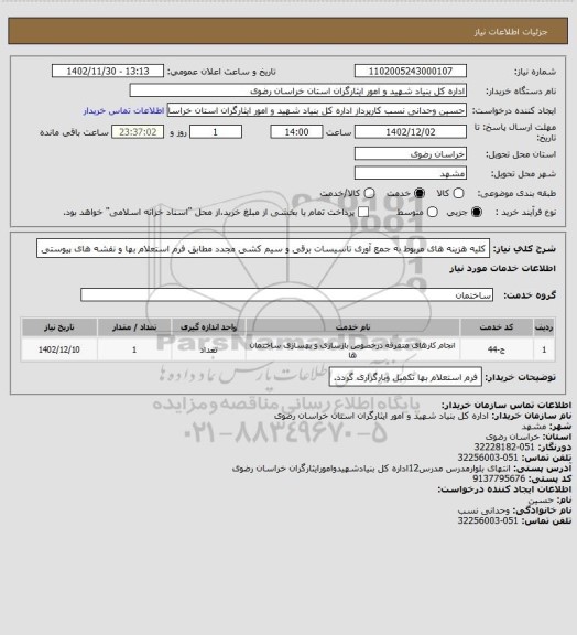 استعلام کلیه هزینه های مربوط به جمع آوری تاسیسات برقی و  سیم کشی مجدد مطابق فرم استعلام بها و نقشه های پیوستی